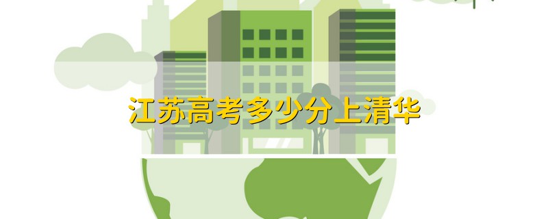 江蘇高考多少分上清華