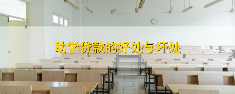 助學貸款的好處與壞處