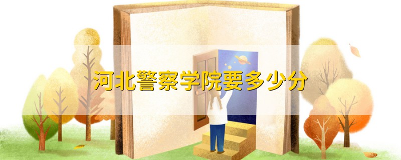 河北警察學(xué)院要多少分