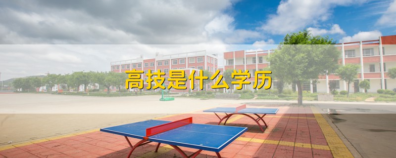 高技是什么學(xué)歷