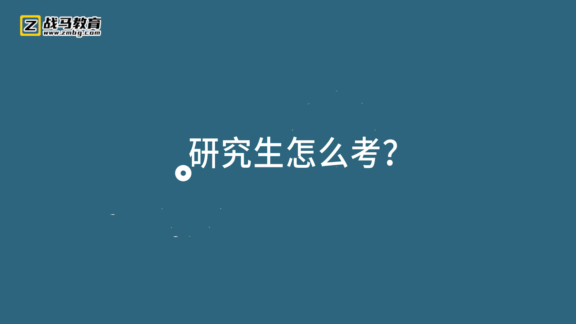 研究生怎么考