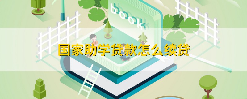 國家助學(xué)貸款怎么續(xù)貸