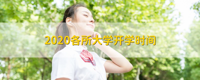 2020各所大學(xué)開學(xué)時間