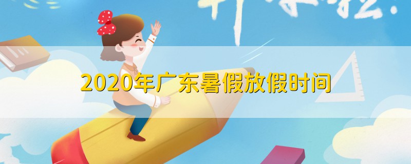 2020年廣東暑假放假時(shí)間