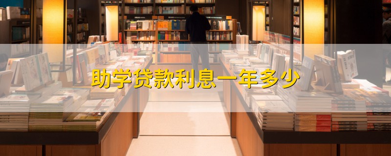 助學貸款利息一年多少