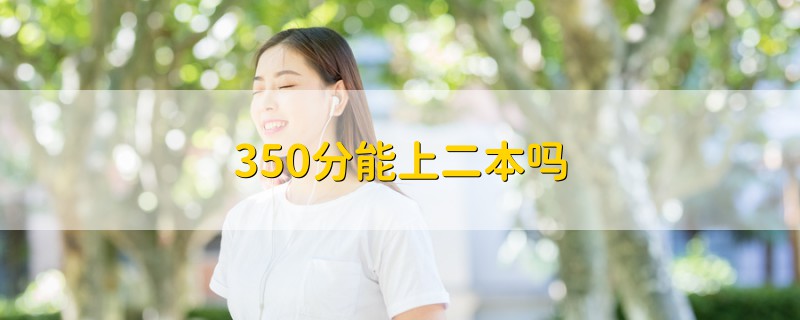 350分能上二本嗎
