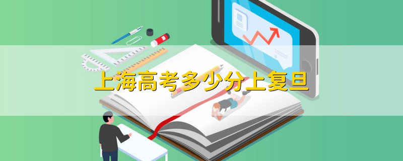 上海高考多少分上復(fù)旦