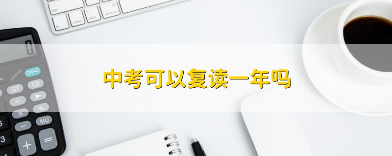 中考可以復(fù)讀一年嗎