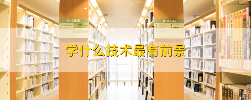 學什么技術(shù)最有前景