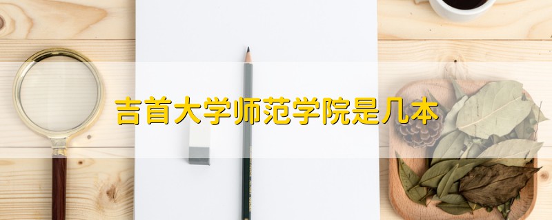 吉首大學(xué)師范學(xué)院是幾本
