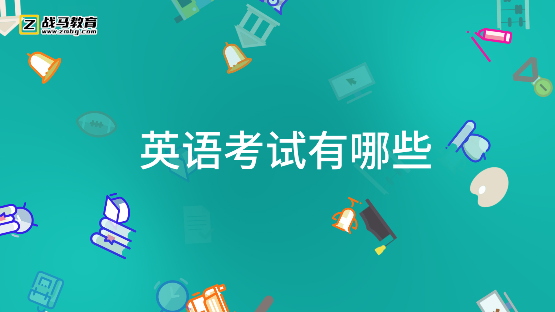 英語(yǔ)考試有哪些