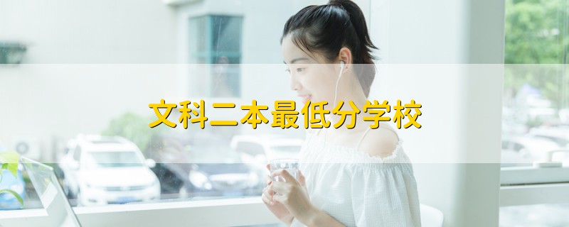 文科二本最低分學(xué)校