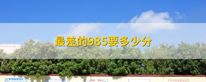 最差的985要多少分