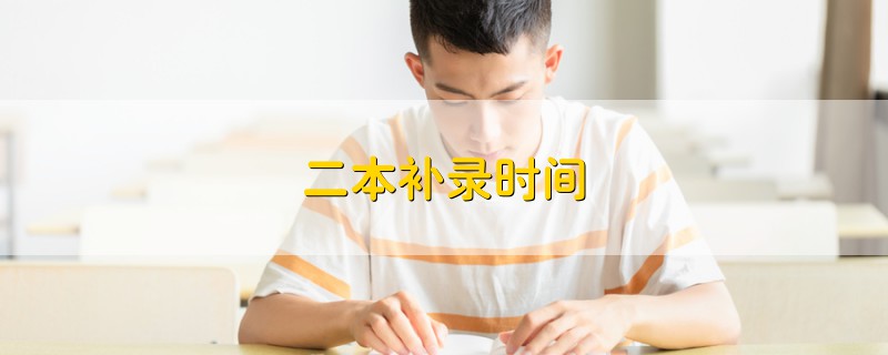 二本補錄時間
