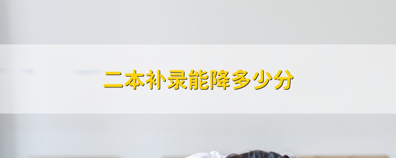 二本補錄能降多少分