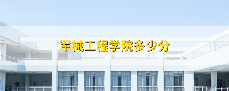 軍械工程學(xué)院多少分