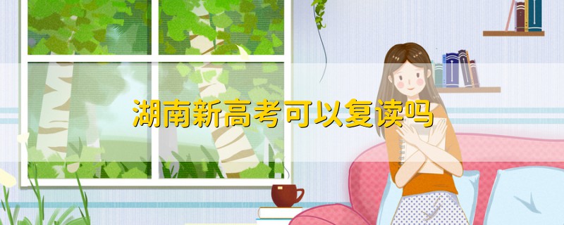 湖南新高考可以復讀嗎