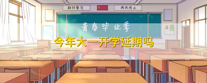 今年大一開學延期嗎