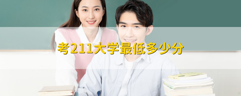 考211大學(xué)最低多少分