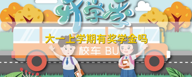 大一上學期有獎學金嗎