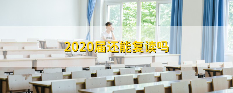 2020屆還能復讀嗎