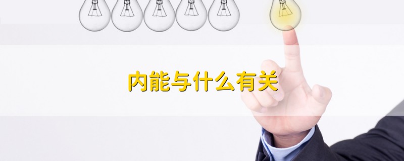 內(nèi)能與什么有關(guān)