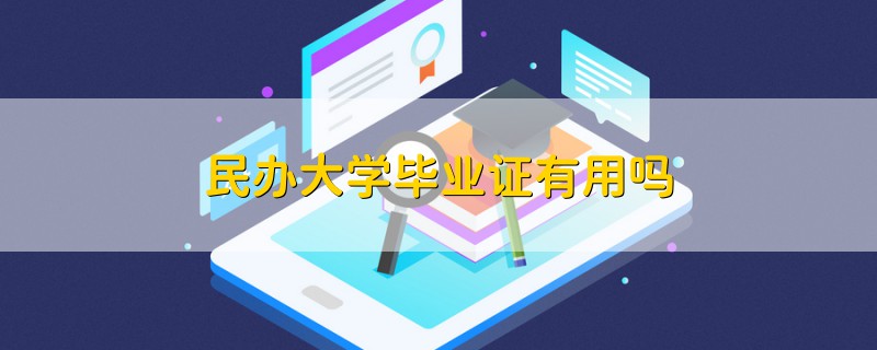 民辦大學畢業(yè)證有用嗎