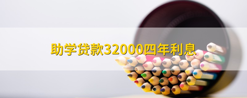 助學貸款32000四年利息