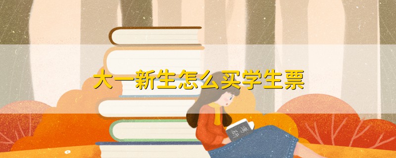 大一新生怎么買學生票