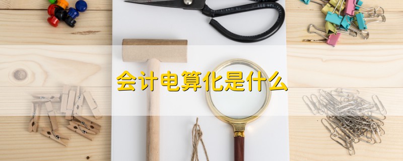 會計電算化是什么