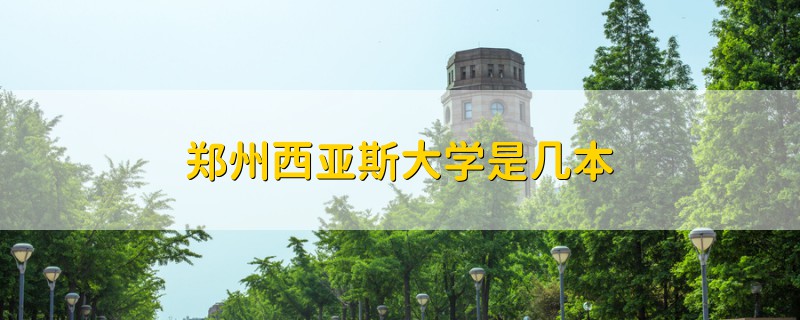鄭州西亞斯大學(xué)是幾本