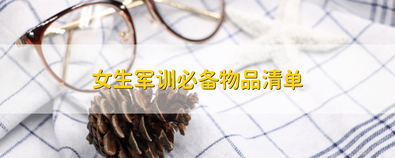 女生軍訓必備物品清單