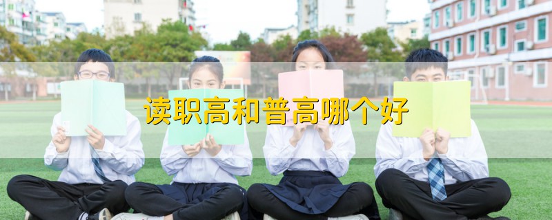 讀職高和普高哪個好