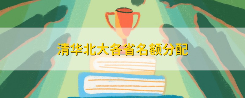 清華北大各省名額分配