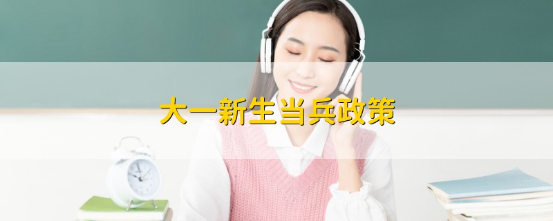 大一新生當兵政策