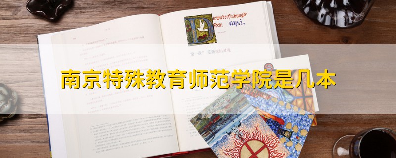 南京特殊教育師范學院是幾本