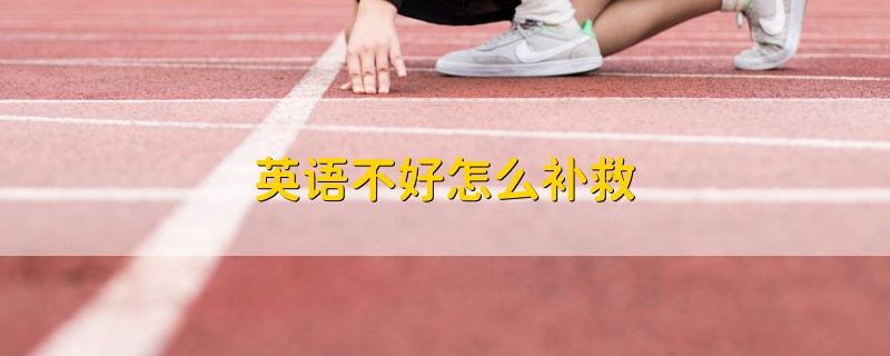 英語不好怎么補(bǔ)救