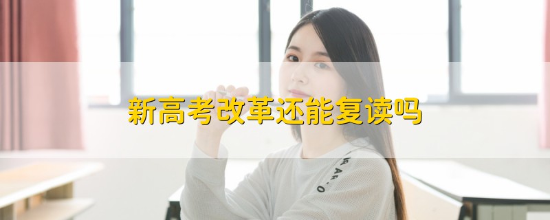 新高考改革還能復讀嗎