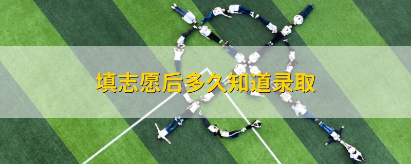 填志愿后多久知道錄取