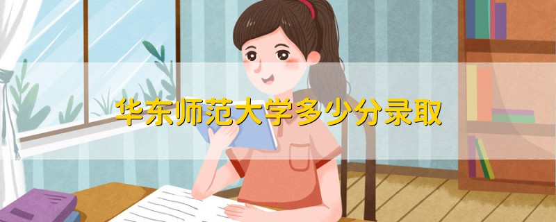 華東師范大學(xué)多少分錄取