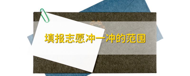 填報志愿沖一沖的范圍