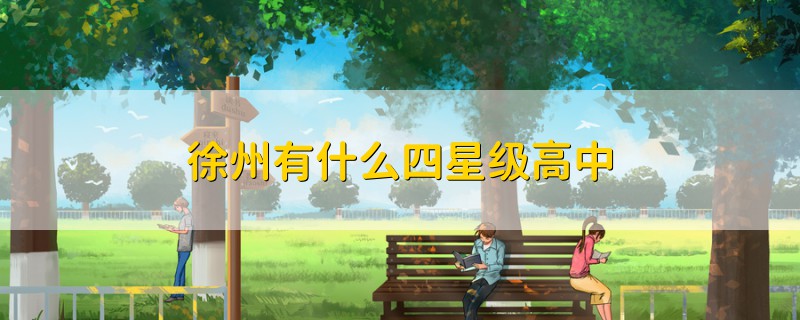 徐州有什么四星級高中