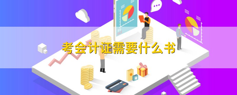 考會計證需要什么書