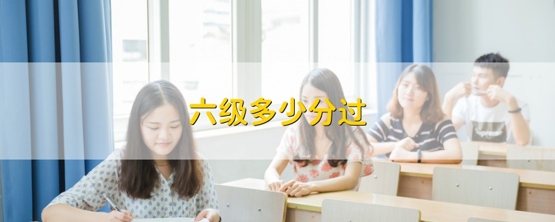 六級多少分過