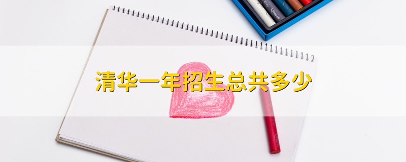 清華一年招生總共多少