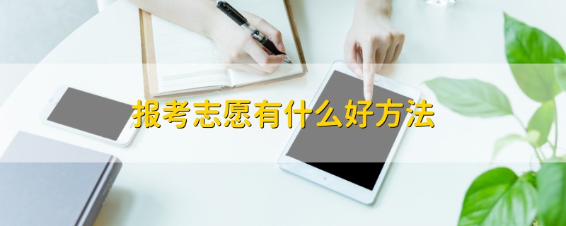 報考志愿有什么好方法