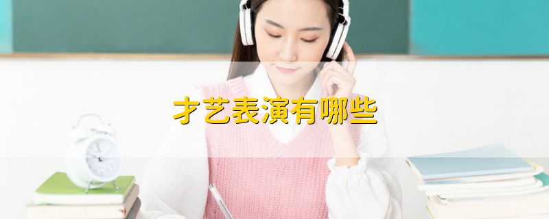 才藝表演有哪些