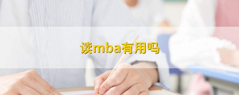 讀mba有用嗎