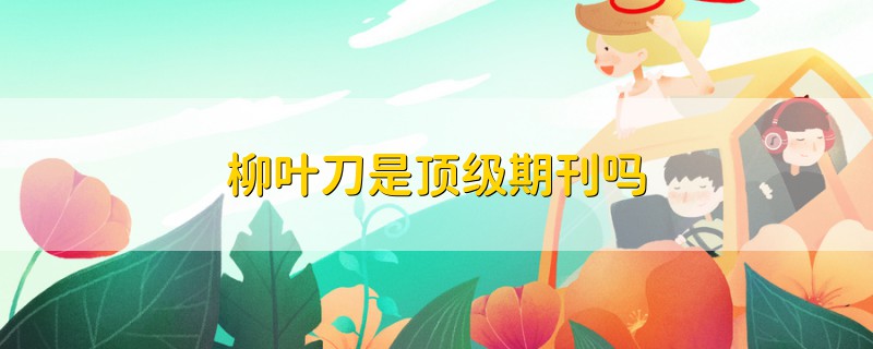 柳葉刀是頂級期刊嗎