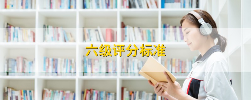 六級評分標(biāo)準(zhǔn)